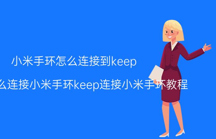 小米手环怎么连接到keep keep怎么连接小米手环keep连接小米手环教程？